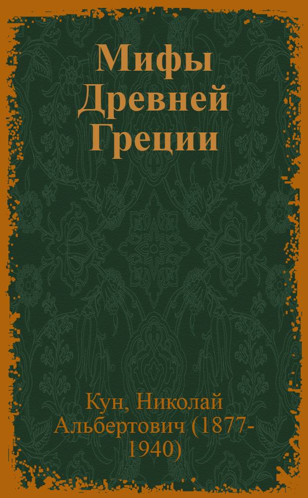 Мифы Древней Греции : для детей от 6 до 10 лет