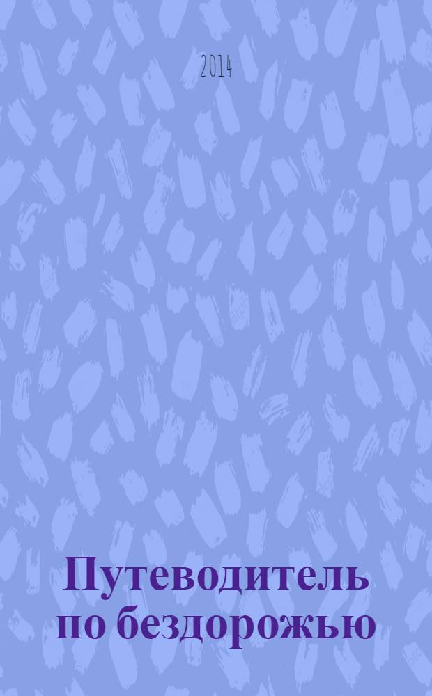 Путеводитель по бездорожью : стихи