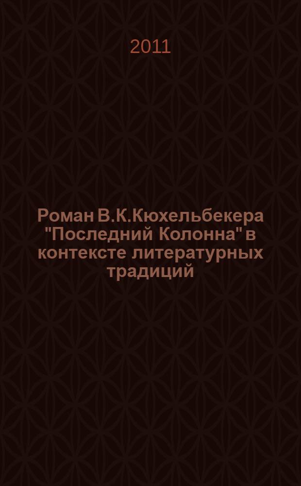 Роман В.К.Кюхельбекера "Последний Колонна" в контексте литературных традиций : автореферат диссертации на соискание ученой степени к. филол. н. : специальность 10.01.01 <Русская литература>