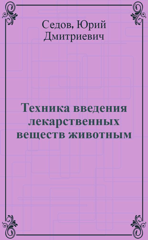 Техника введения лекарственных веществ животным