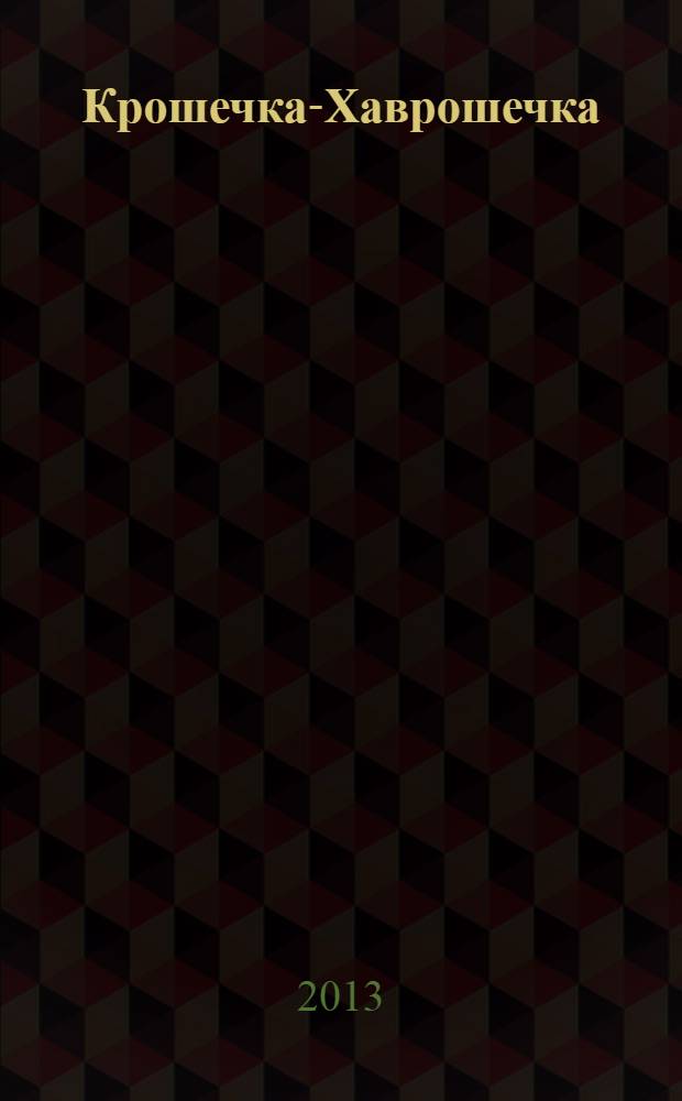 Крошечка-Хаврошечка : по мотивам русской народной сказки : для чтения взрослыми детям : 0+