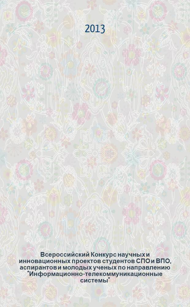 Всероссийский Конкурс научных и инновационных проектов студентов СПО и ВПО, аспирантов и молодых ученых по направлению "Информационно-телекоммуникационные системы", г. Москва, 6 ноября 2013 г.