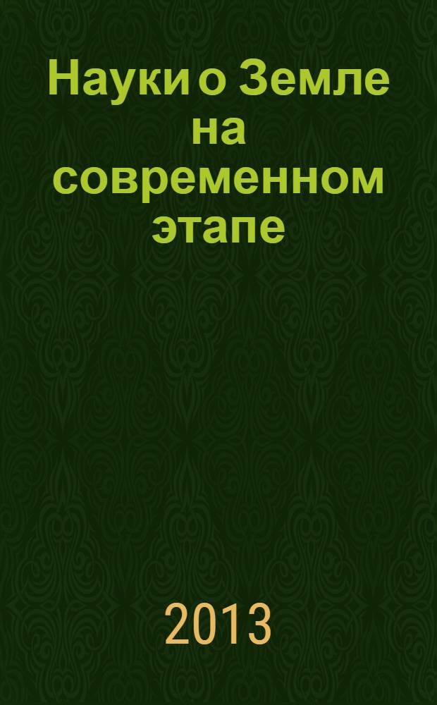 Науки о Земле на современном этапе : материалы X Международной научно-практической конференции (15.11.2013)
