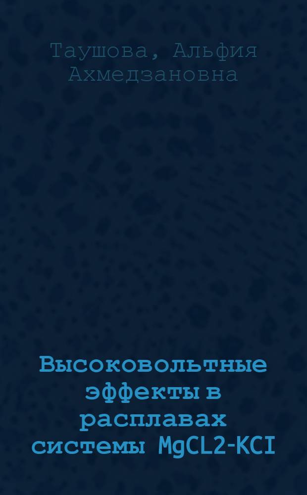 Высоковольтные эффекты в расплавах системы MgCL2-KCI : автореферат диссертации на соискание ученой степени к. х. н. : специальность 02.00.04 <Физ. химия>
