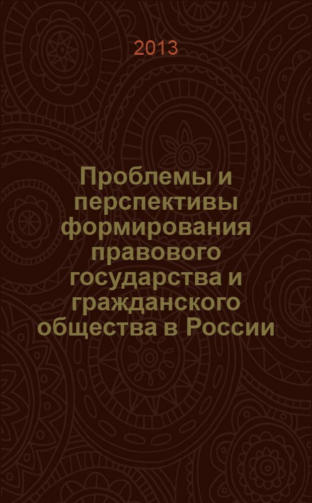Проблемы и перспективы формирования правового государства и гражданского общества в России. Ч. 1