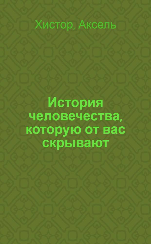 История человечества, которую от вас скрывают : фальсификация как метод