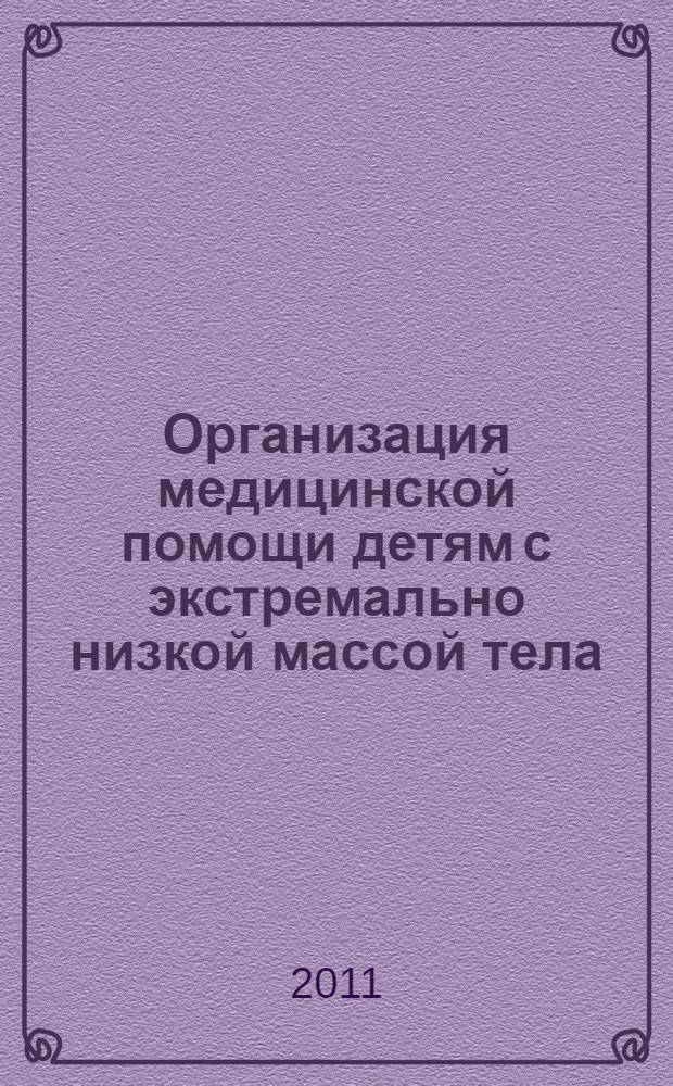 Организация медицинской помощи детям с экстремально низкой массой тела (по материалам Республики Татарстан) : автореферат диссертации на соискание ученой степени к. м. н. : специальность 14.02.03 <Общест. здоровье и здравоохр.>
