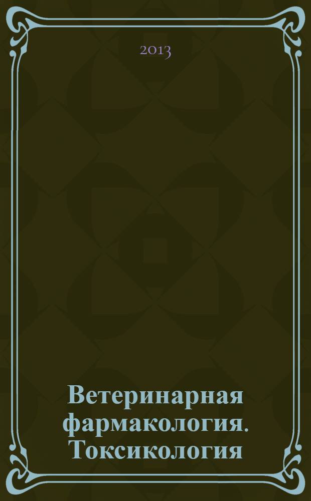 Ветеринарная фармакология. Токсикология : учебное пособие : для студентов, обучающихся по специальности 111801.65 - Ветеринария