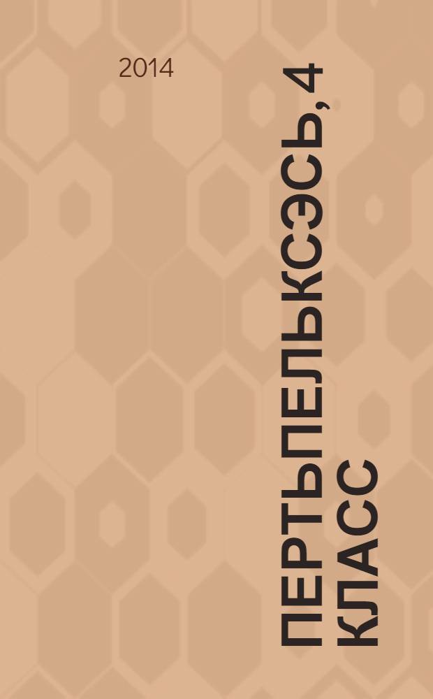 Пертьпельксэсь, 4 класс : учеб. общеобразоват. учреждениятненень 2 п. П. 2