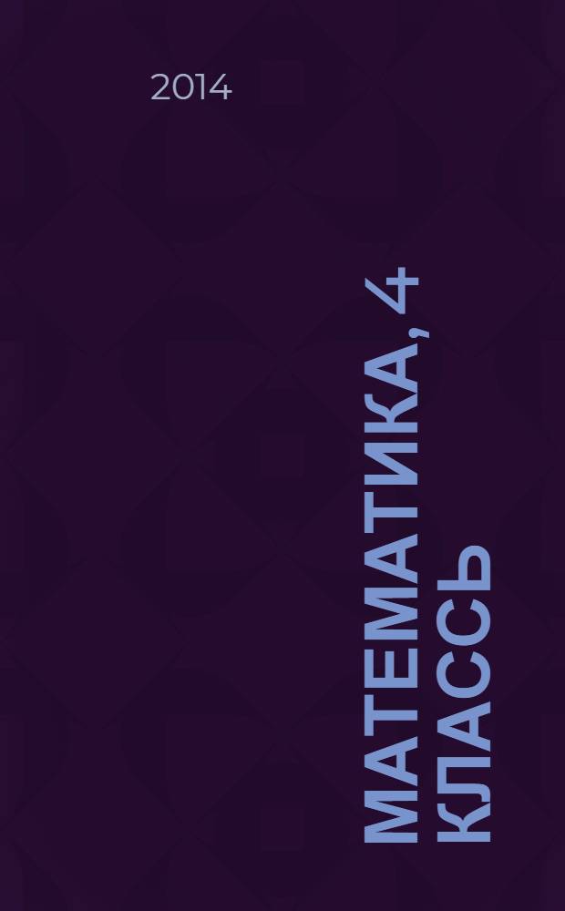 Математика, 4 классь : учеб. общеобразоват. учреждениятненди : 2 п = Математика, 4 класс
