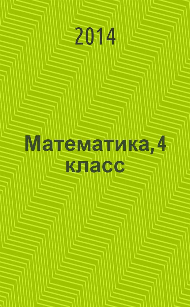 Математика, 4 класс : учеб. общеобразоват. учреждениятненень : 2 п = Математика, 4 класс