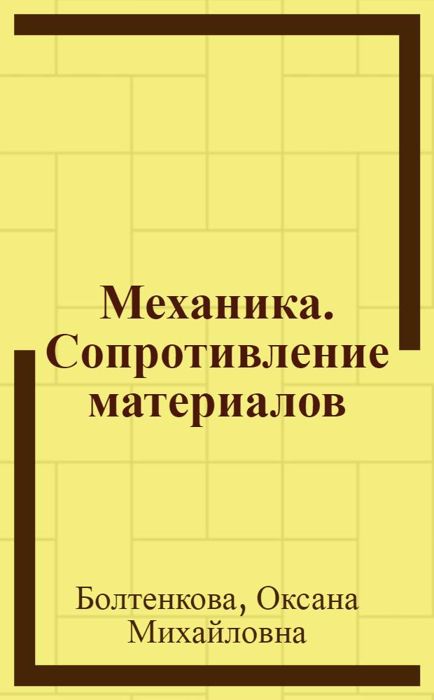 Механика. Сопротивление материалов : теория и практика