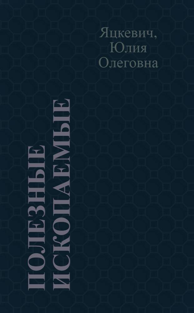 Полезные ископаемые : преподавание темы "Полезные ископаемые" школьного курса "География" в естественнонаучных музеях Москвы : учебно-методическое пособие для студентов- преподавателей геологических кружков