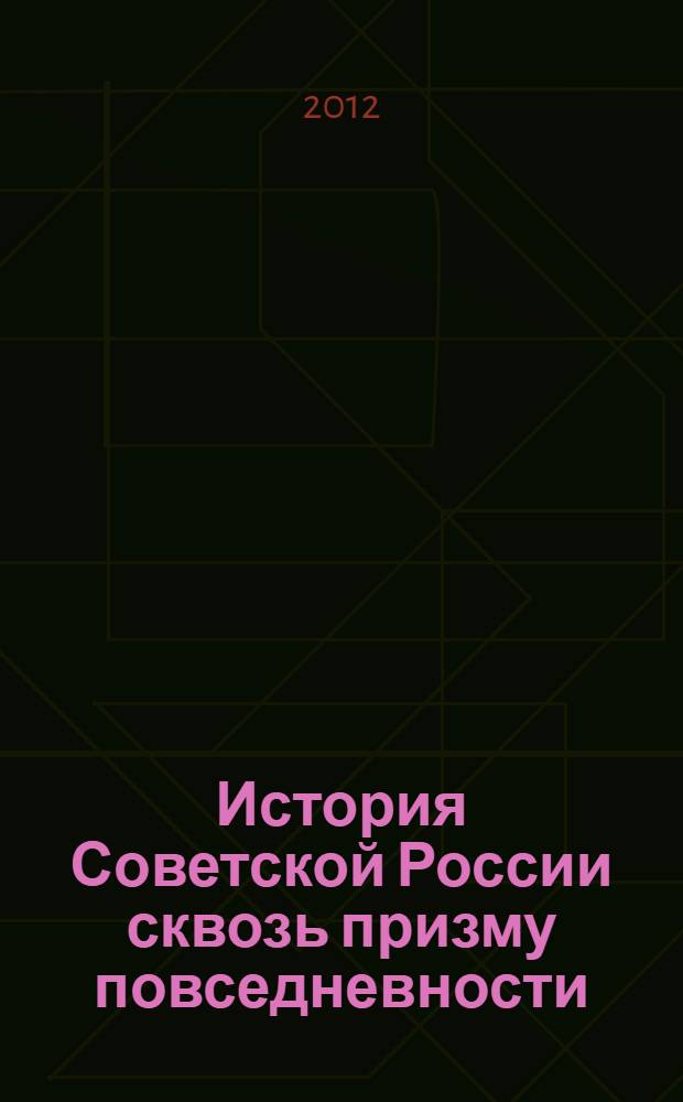 История Советской России сквозь призму повседневности : учебное пособие