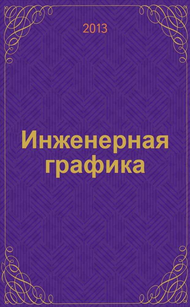 Инженерная графика : учебное иллюстрированное пособие для студентов вузов, техникумов и колледжей и для профессиональной подготовки работников железнодорожного транспорта. Ч. 6 : Чтение и деталирование сборочных чертежей