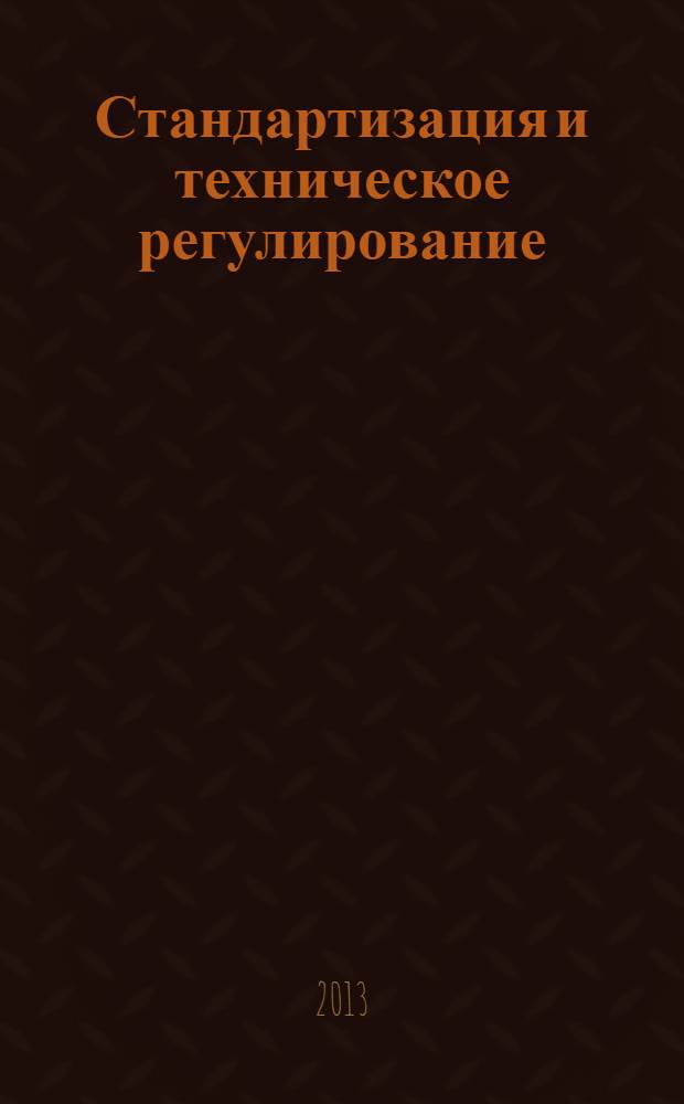 Стандартизация и техническое регулирование : учебно-практическое пособие : для бакалавров направления 221400.62 "Управление качеством"