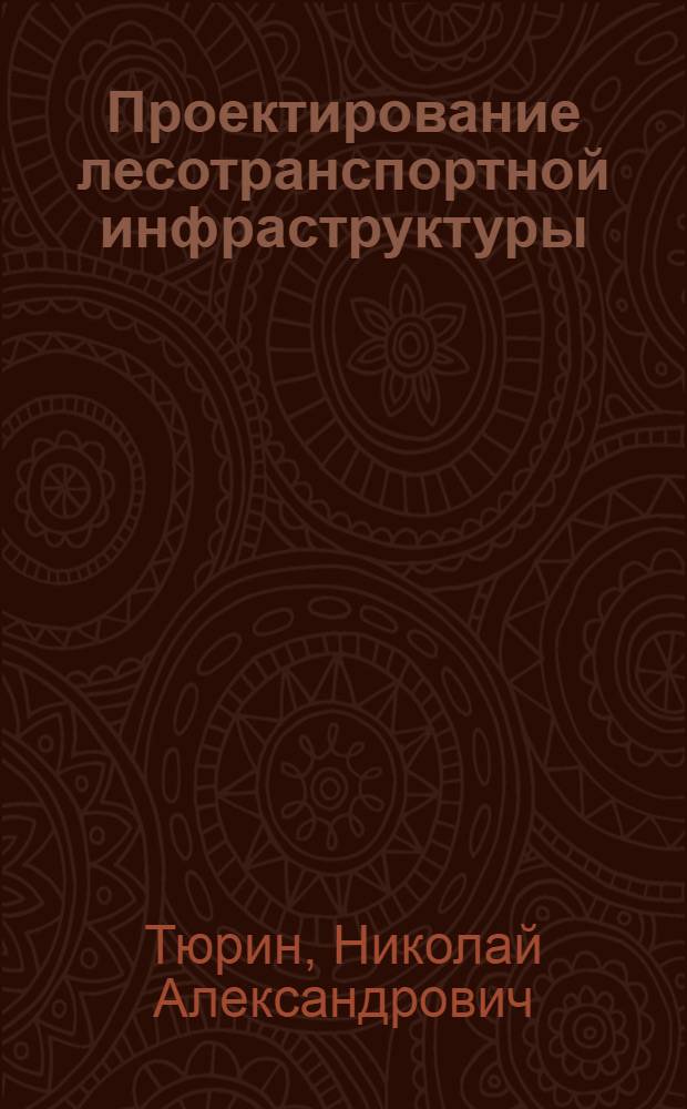 Проектирование лесотранспортной инфраструктуры : учебное пособие для подготовки магистров по направлению 250400 "Технология лесозаготовительных и деревоперерабатывающих производств"