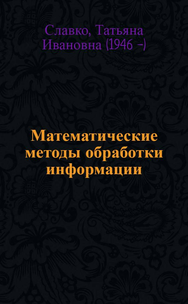 Математические методы обработки информации : учебное пособие : для студентов-бакалавров (направление "Документоведение и архивоведение")