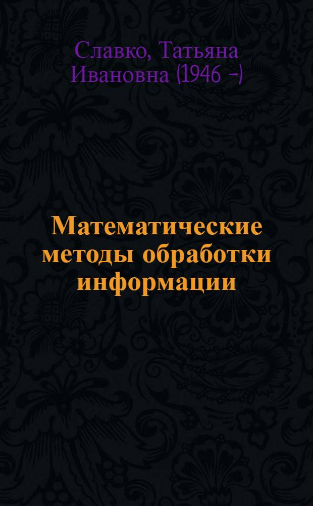 Математические методы обработки информации : учебное пособие : для студентов-бакалавров (направление "Документоведение и архивоведение")