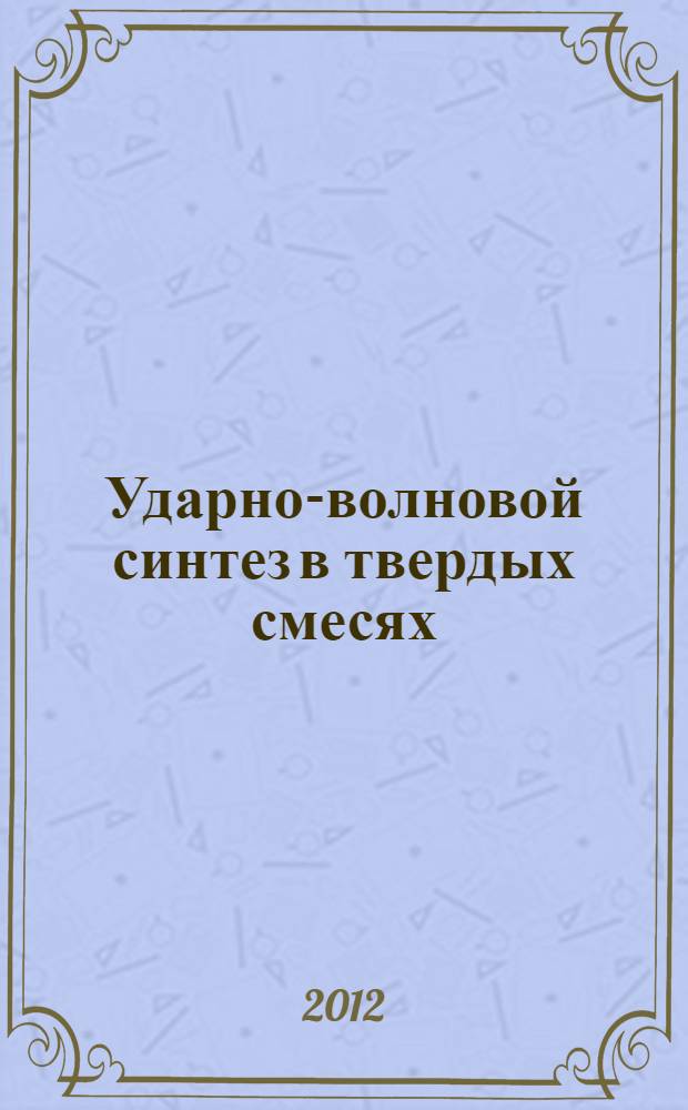Ударно-волновой синтез в твердых смесях : монография