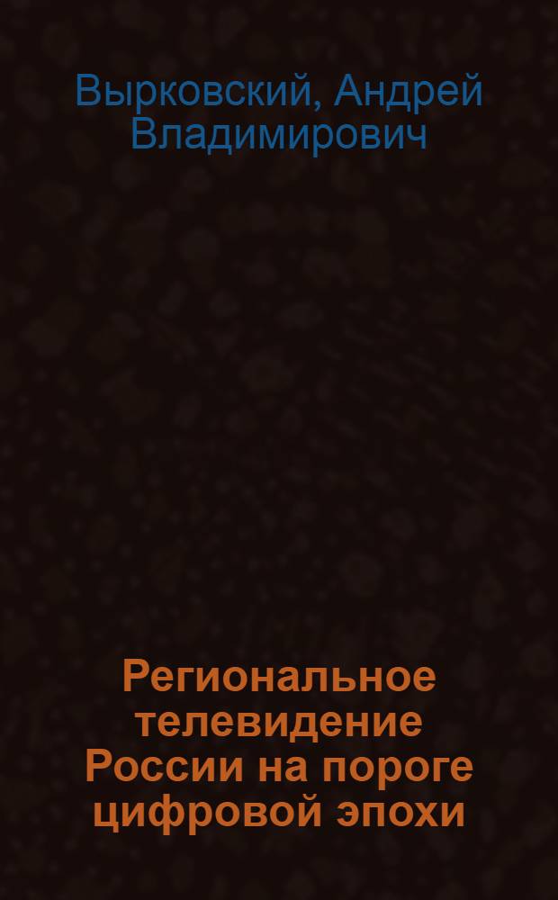Региональное телевидение России на пороге цифровой эпохи