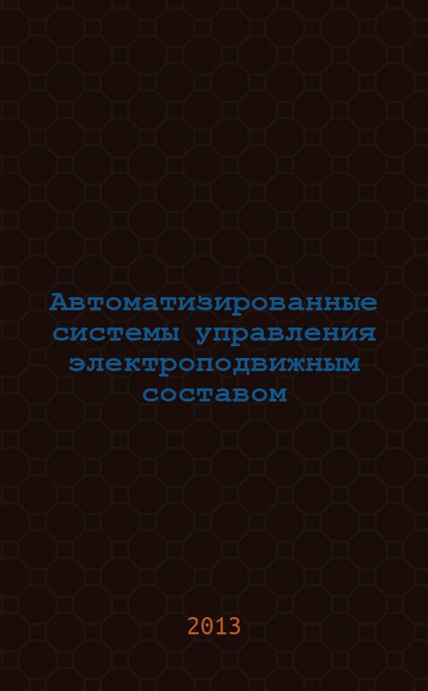 Автоматизированные системы управления электроподвижным составом : учебник для студентов, обучающихся по специальности 190300.65 "Подвижной состав железных дорог" ВПО в 3 ч. Ч. 1 : Теория автоматического управления