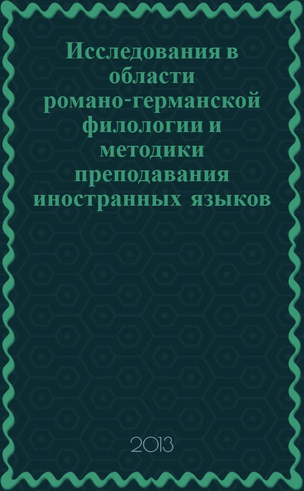 Исследования в области романо-германской филологии и методики преподавания иностранных языков : материалы научно-практической конференции, 21-22 октября 2013 года