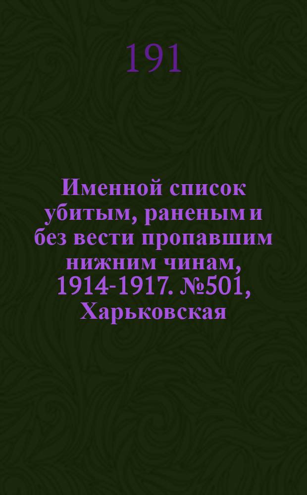 Именной список убитым, раненым и без вести пропавшим нижним чинам, [1914-1917]. № 501, Харьковская, Полтавская и Тверская губернии, Акмолинская и Амурская области, Архангельская, Астраханская, Бакинская и Бессарабская губернии