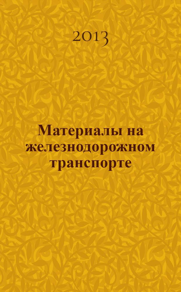 Материалы на железнодорожном транспорте : учебное пособие для бакалавров, обучающихся по направлению 190700.62 "Технология транспортных процессов", профиль "Организация перевозок и управление на железнодорожном транспорте