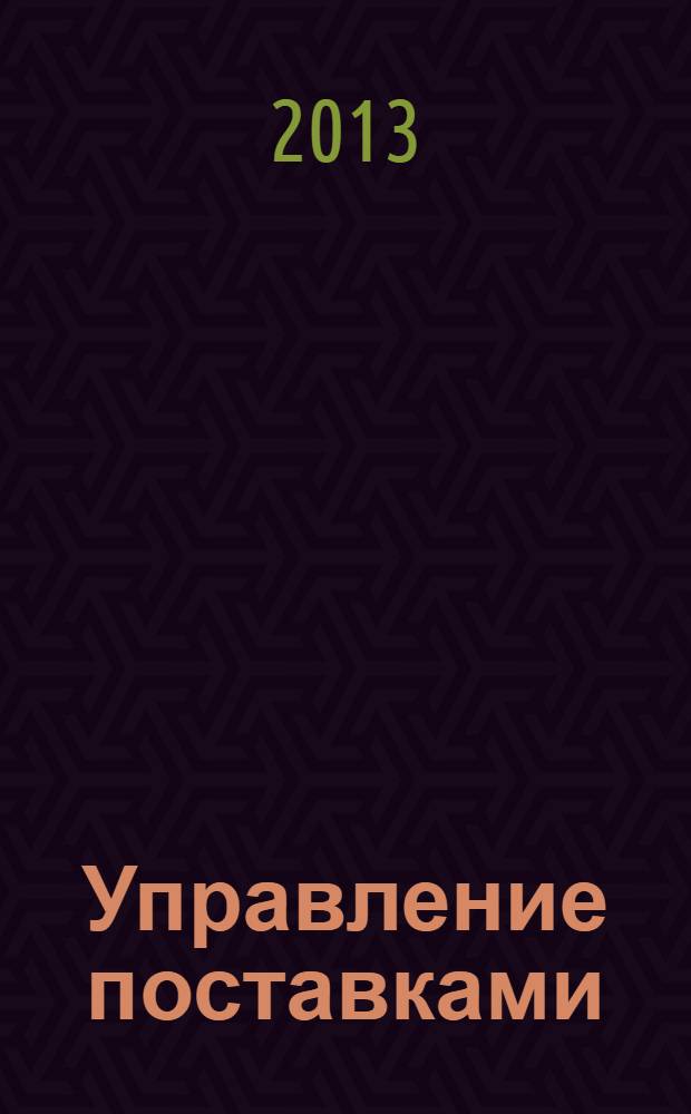 Управление поставками : учебно-методическое пособие для слушателей программы "Системы управления жизненным циклом сложных инженерных объектов"