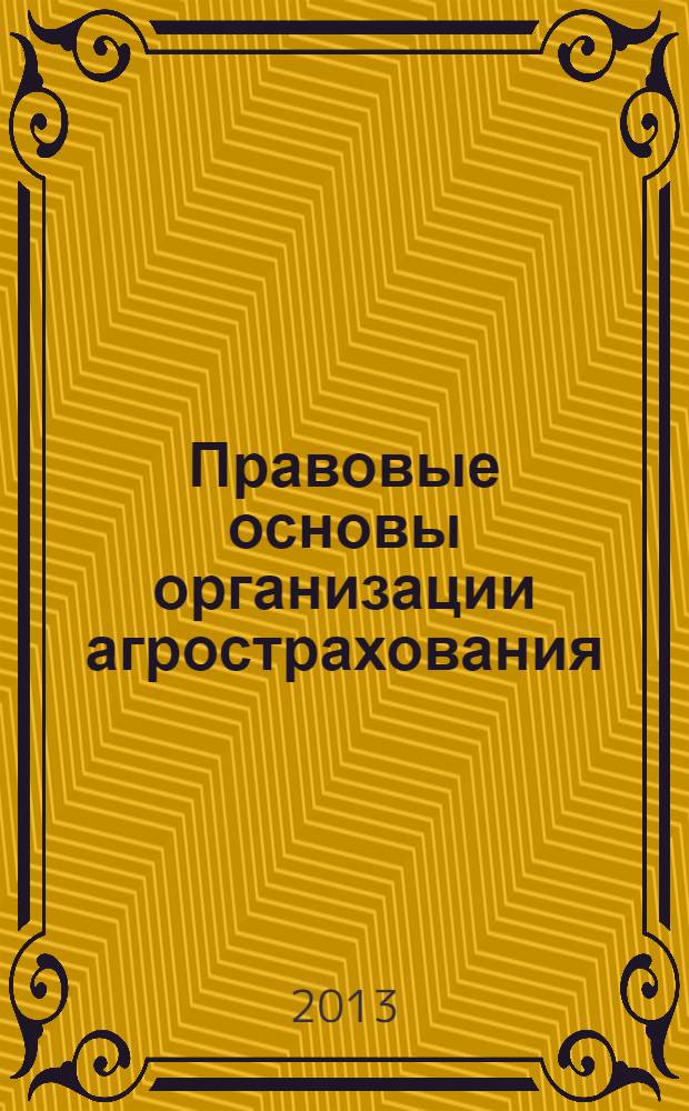 Правовые основы организации агрострахования : учебно-методическое пособие