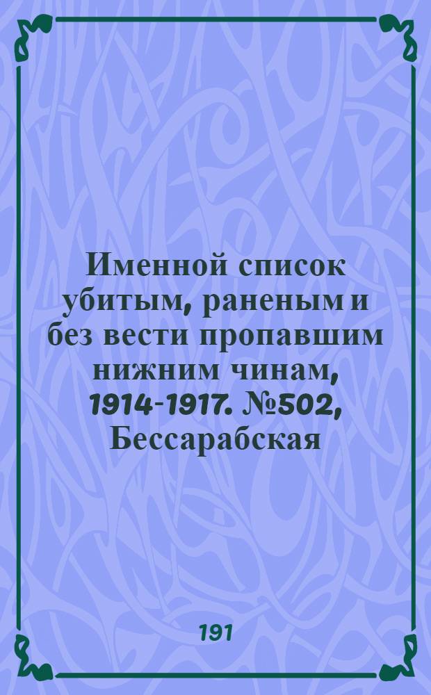 Именной список убитым, раненым и без вести пропавшим нижним чинам, [1914-1917]. № 502, Бессарабская, Варшавская и Виленская губернии