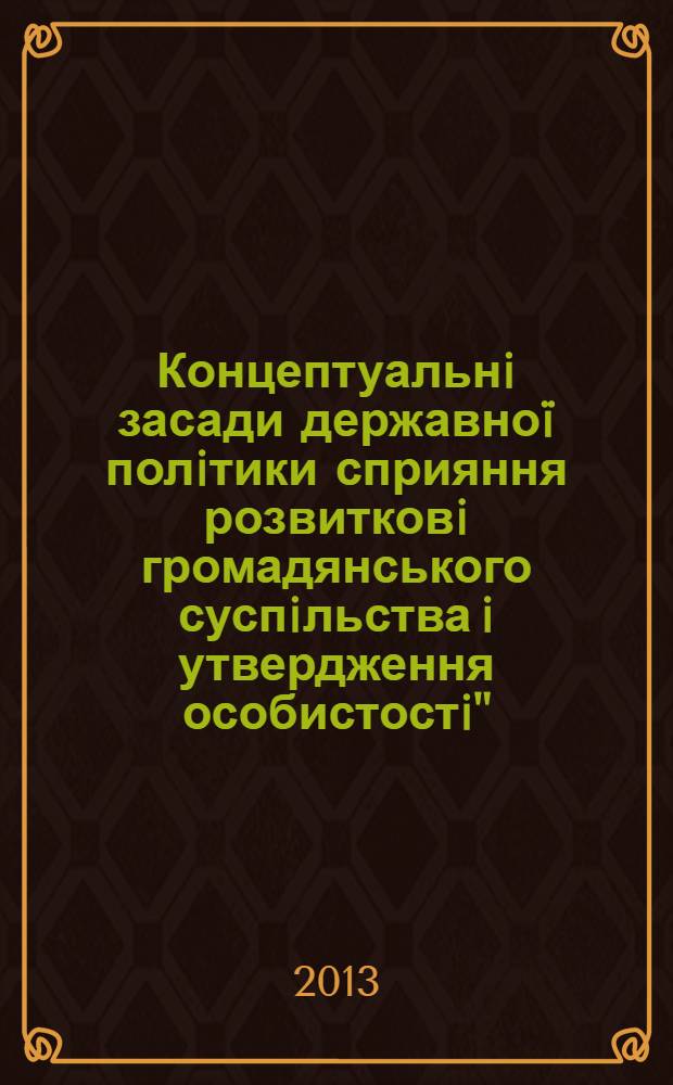 Концептуальнi засади державно&iuml; полiтики сприяння розвитковi громадянського суспiльства i утвердження особистостi". Держава i грромадянське суспiльство в Укра&iuml;нi: пошук концепцi&iuml; спiвпрацi