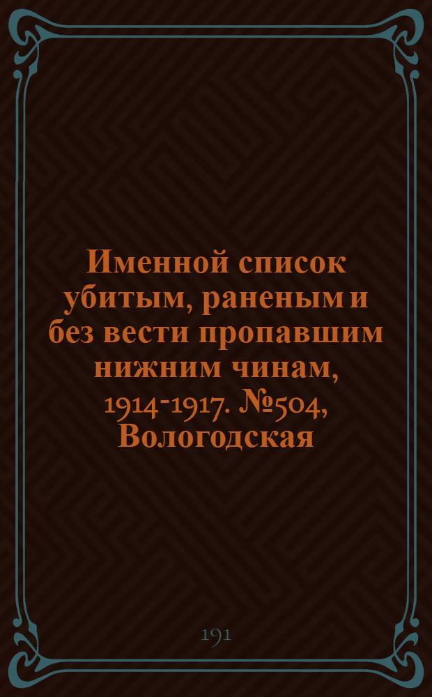 Именной список убитым, раненым и без вести пропавшим нижним чинам, [1914-1917]. № 504, Вологодская, Волынская и Воронежская губернии