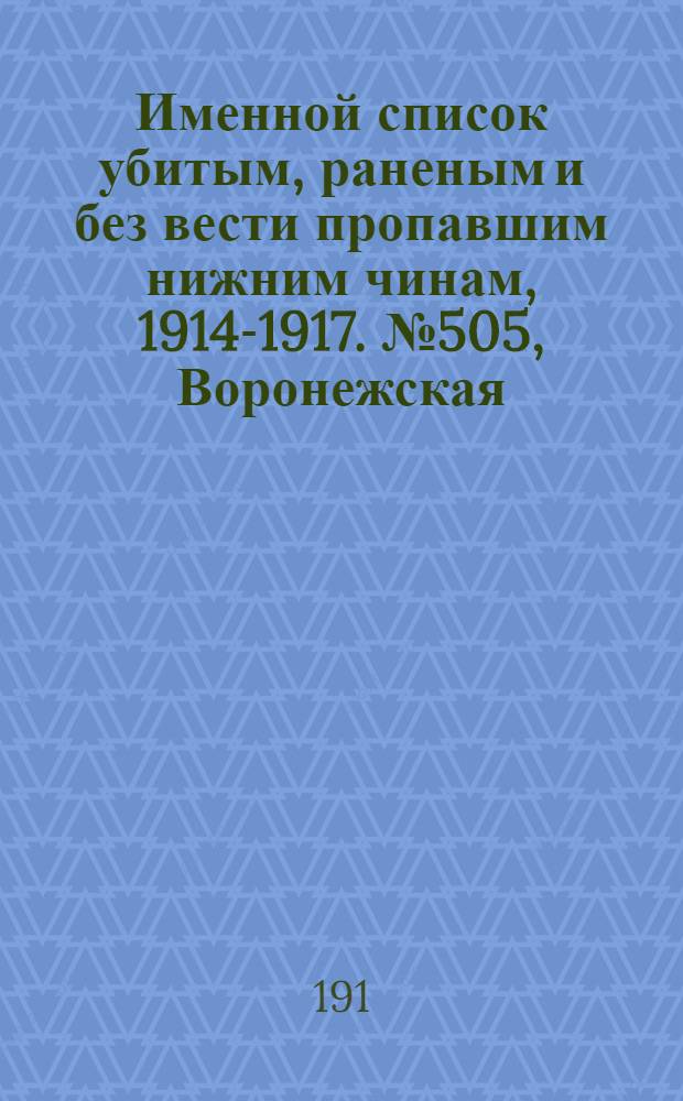 Именной список убитым, раненым и без вести пропавшим нижним чинам, [1914-1917]. № 505, Воронежская, Вятская и Гродненская губернии