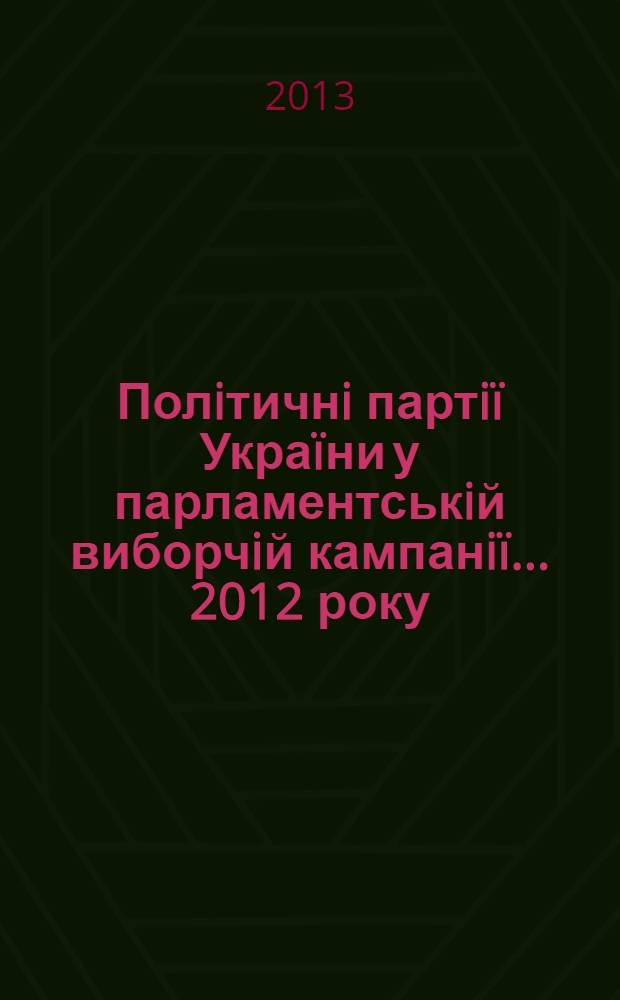 Полiтичнi партiï Украïни у парламентськiй виборчiй кампанiï... ...2012 року
