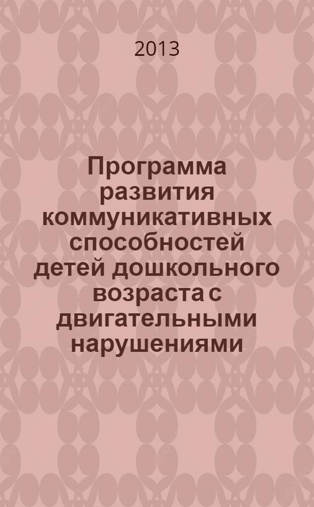 Программа развития коммуникативных способностей детей дошкольного возраста с двигательными нарушениями
