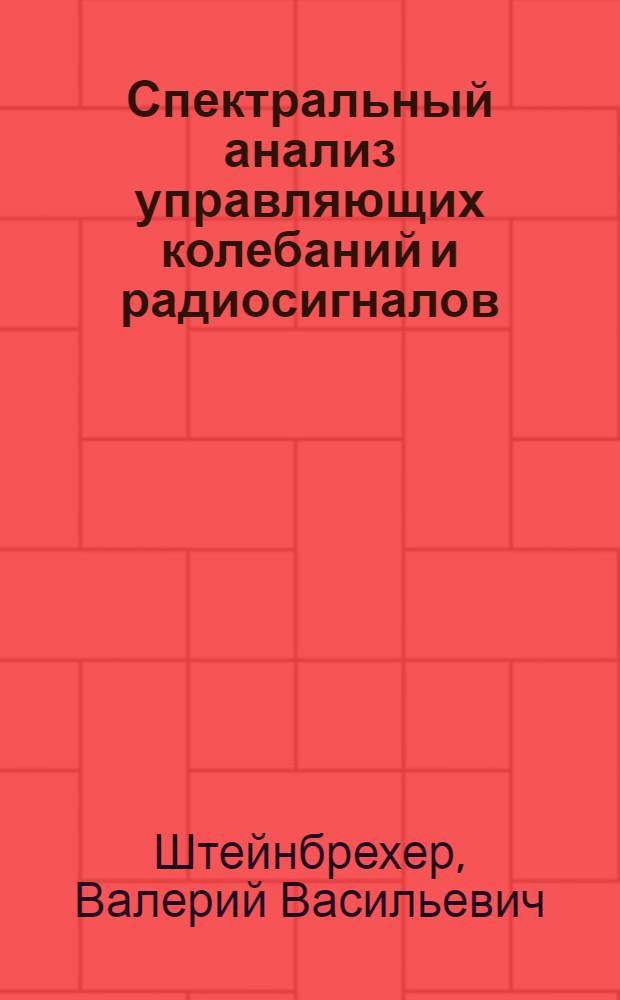 Спектральный анализ управляющих колебаний и радиосигналов = Spectral analysis of operating fluctuations and radio signals : учебное пособие для студентов, обучающихся по направлению подготовки 210700 - Инфокоммуникационные технологии и системы связи