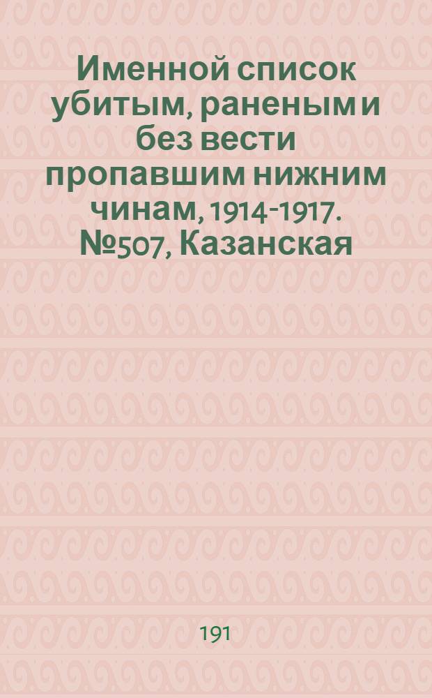 Именной список убитым, раненым и без вести пропавшим нижним чинам, [1914-1917]. № 507, Казанская, Калишская и Калужская губернии