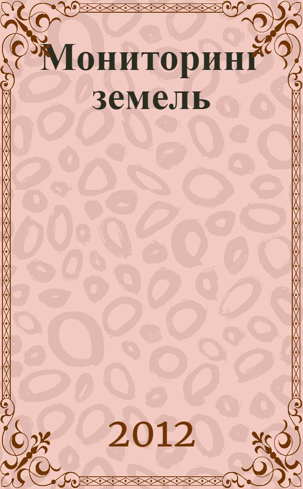 Мониторинг земель: экологические составляющие : учебное пособие : для студентов, обучающихся по специальностям: 020802 - "Природопользование", 280201 - "Охрана окпужающей среды и рациональное использования природных ресурсов", 080502 - "Экономика и управление на предприятии", 120300 - "Землеустройство и кадастры", 120301 - "Землеустройство", 120302 - "Земельный кадастр", 120303 - "Городской кадастр"