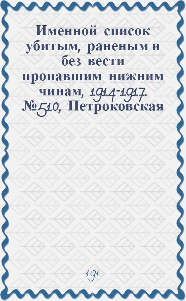 Именной список убитым, раненым и без вести пропавшим нижним чинам, [1914-1917]. № 510, Петроковская, Плоцкая и Подольская губернии, Кубанская область и Курляндская губерния