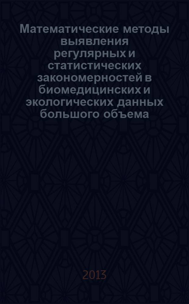 Математические методы выявления регулярных и статистических закономерностей в биомедицинских и экологических данных большого объема