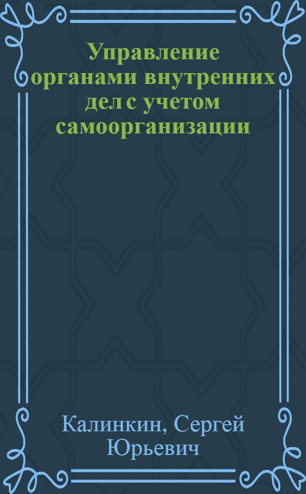 Управление органами внутренних дел с учетом самоорганизации : монография