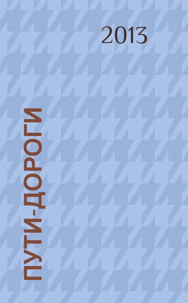 Пути-дороги