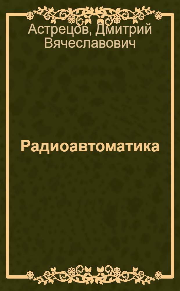 Радиоавтоматика : учебное пособие для студентов, обучающихся по программе бакалавриата по направлению подготовки 210400 "Радиотехника"