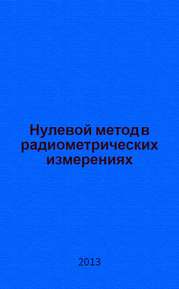 Нулевой метод в радиометрических измерениях