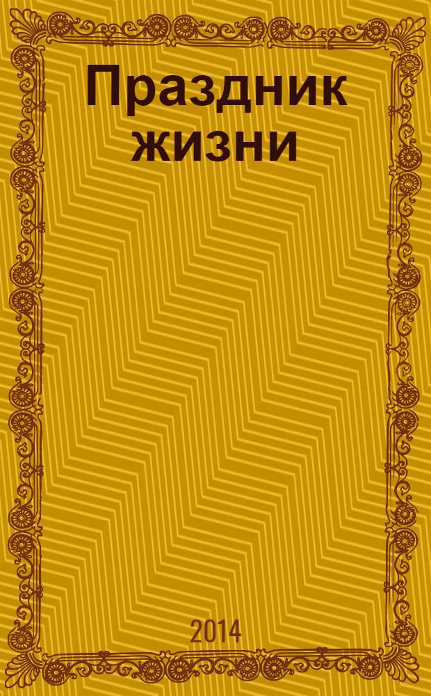 Праздник жизни : стихи