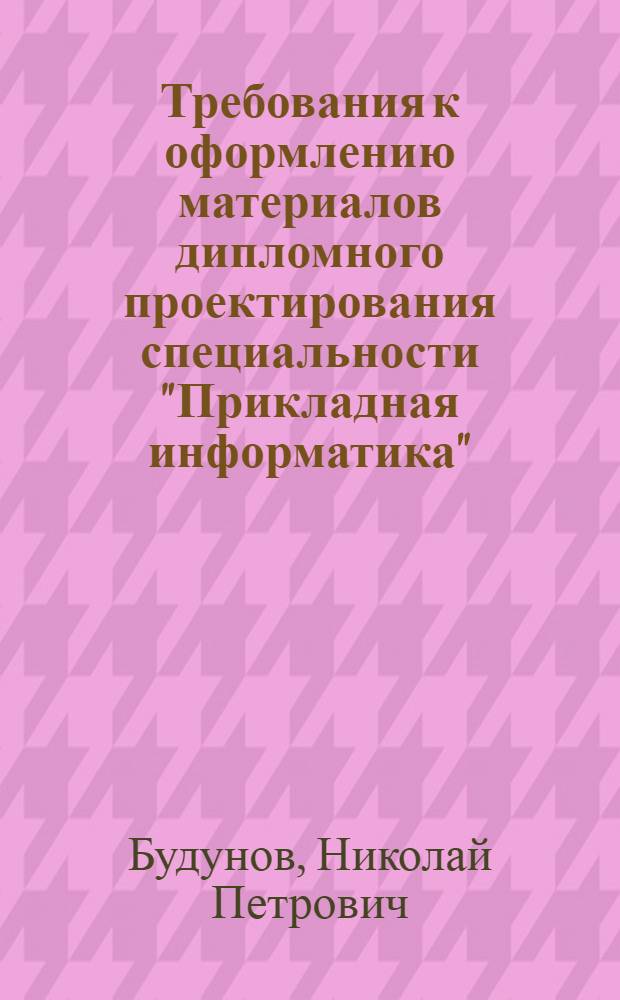 Требования к оформлению материалов дипломного проектирования специальности "Прикладная информатика"