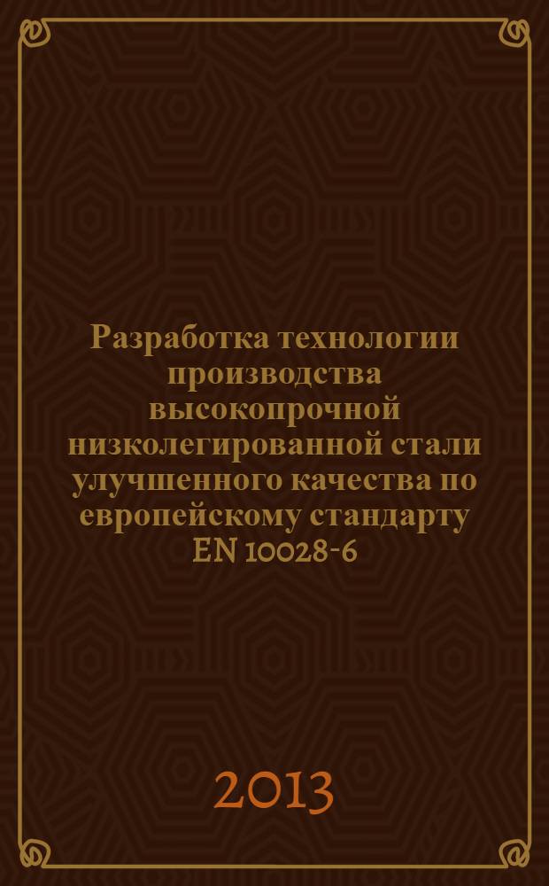 Разработка технологии производства высокопрочной низколегированной стали улучшенного качества по европейскому стандарту EN 10028-6:2003 : методические указания к курсовой работе по дисциплине "Внепечная обработка стали"