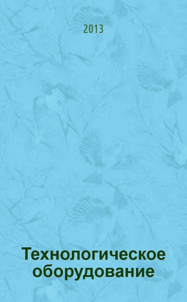 Технологическое оборудование : учебное пособие для студентов, обучающихся по направлению подготовки 151000 "Технологические машины и оборудование" и специалитета по направлению подготовки 655800 "Пищевая инженерия" в 8 ч. Ч. 2 : Технологическое оборудование для механической переработки сырья и полуфабрикатов разделением